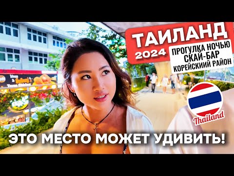 Видео: Что скрывает ночью этот город?  Таиланд 2024  Корейский квартал, BTS,  EmSphere Сукхумвит в Бангкоке