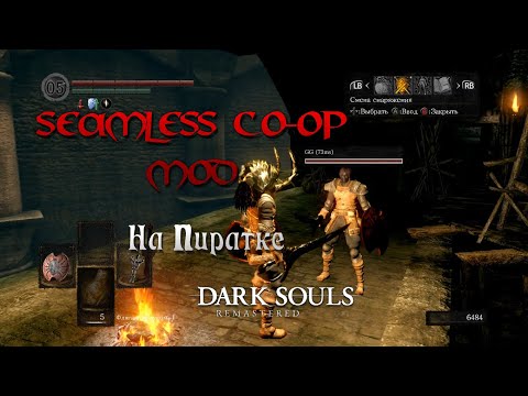 Видео: Как установить Seamless Co-op Mod на Пиратскую версию Dark Souls Remastered