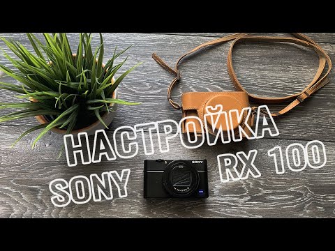 Видео: Настройка SONY RX100 все МЕНЮ для фото и видео