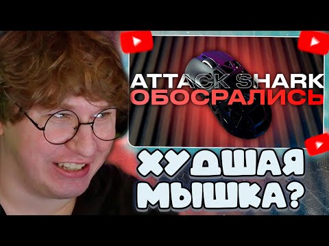 Видео: ФИСПЕКТ СМОТРИТ: Худшая магниевая мышка | Attack Shark R2