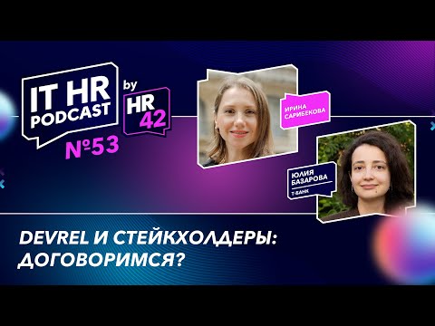 Видео: DEVREL И СТЕЙКХОЛДЕРЫ: ДОГОВОРИМСЯ? / Ирина Сарибекова и Юлия Базарова