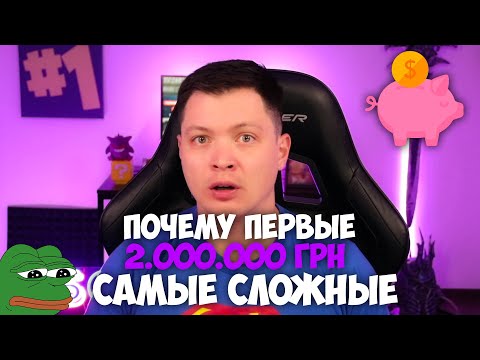 Видео: Почему первые 2 миллиона гривен самые сложные
