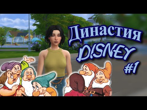 Видео: ДИНАСТИЯ DISNEY в СИМС 4 #1 // The Sims 4