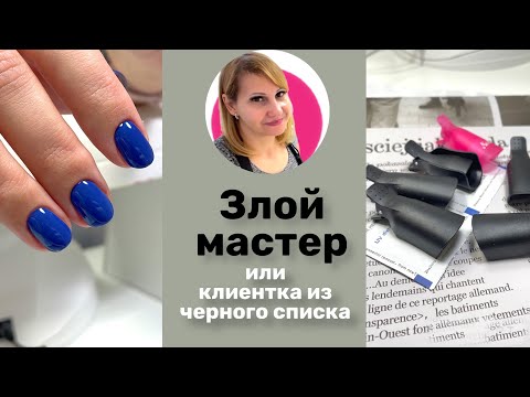 Видео: Взяла клиентку из чёрного списка. А другая отменилась за 10 минут.