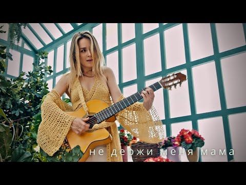 Видео: таислогвиненко | не держи меня мама