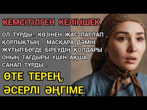 Видео: КЕМСІТІЛГЕН КЕЛІНШЕК(ӨТЕ ТЕРЕҢ ӘСЕРЛІ ӘҢГІМЕ...#САН ҚИЛЫ ТАҒДЫРЛАР 