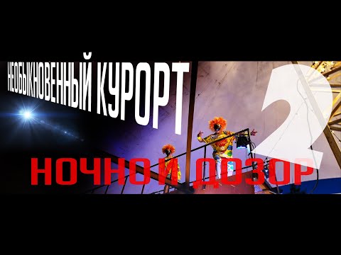 Видео: ОБЫКНОВЕННЫЙ НЕОБЫКНОВЕННЫЙ КУРОРТ 2