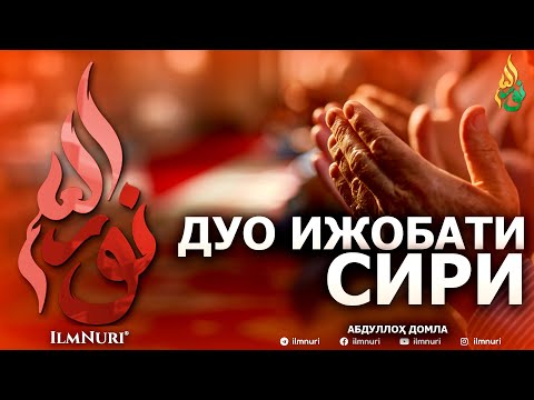 Видео: ДУО ИЖОБАТИНИНГ СИРИ - АБДУЛЛОҲ ДОМЛА