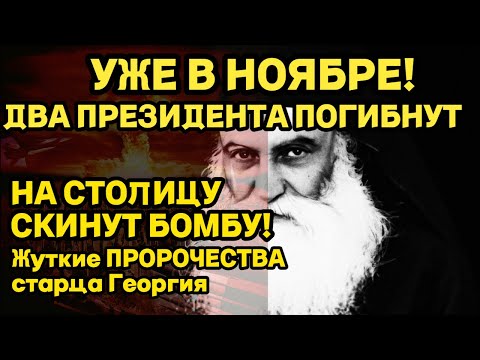 Видео: СЛУЧИТСЯ В НОЯБРЕ! ДВА ПРЕЗИДЕНТА ПОГИБНУТ! Жуткие ПРЕДСКАЗАНИЯ Старца ГЕОРГИЯ