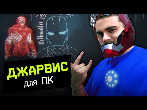 Видео: Я сделал НАСТОЯЩЕГО ДЖАРВИСА для ПК! | Siri и Алиса больше не нужны :3 | Модуль помощника по играм