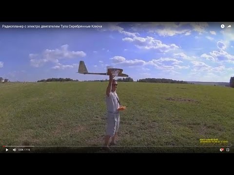 Видео: Радиопланер с электро двигателем Тула Серебрянные Ключи
