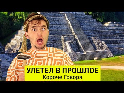 Видео: КОРОЧЕ ГОВОРЯ, УЛЕТЕЛ В ПРОШЛОЕ - ТимТим.