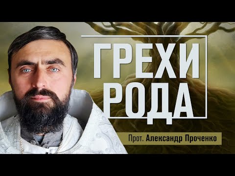 Видео: Грехи рода и влияние на судьбу человека (прот. Александр Проченко). @r_i_s