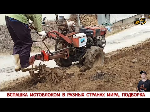 Видео: УДИВИТЕЛЬНЫЕ МОТОБЛОКИ ИЛИ ВСПАШКА В РАЗНЫХ СТРАНАХ ,ПОДБОРКА/ TRAVAIL DANS DIFFÉRENTS PAYS DU MONDE