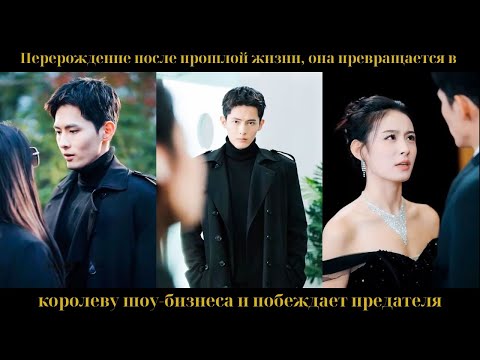 Видео: Перерождение после прошлой жизни, она превращается в королеву шоу-бизнеса и побеждает предателя