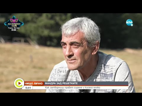 Видео: „НИЩО ЛИЧНО”: Затворници правят сирене и мляко у нас - Събуди се... (11.09.2021)