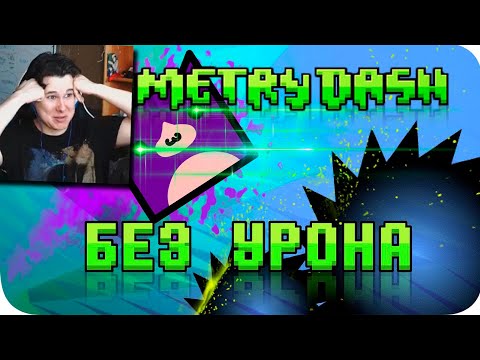 Видео: Весь Geometry Dash БЕЗ получения урона! - Реакция на Obsidian Time