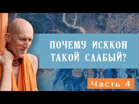 Видео: Почему ИСККОН такой слабый? Часть 4