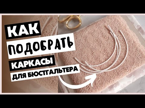 Видео: Как подобрать каркасы бюстгальтера. Формы каркасов. Сестринские размеры бюстгальтера.