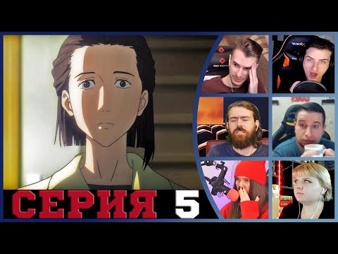 Видео: Реакция стримеров, Мама, Паразит: Учение о жизни, 5 серия