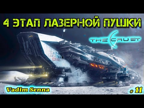 Видео: 🍂The Crust🍂4 этап Лазерной Пушки🍂@VadimSenna🍂