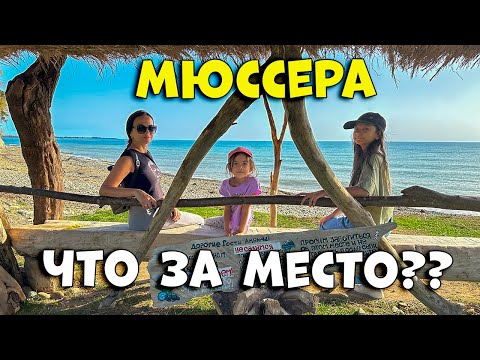 Видео: Абхазия ТОП 3 Места В Мюссере