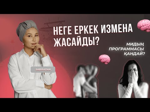 Видео: Неге еркек измена жасайды?