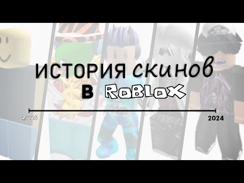 Видео: История Скинов В Roblox | by EMEraldaks