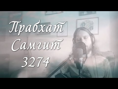 Видео: Прабхат Самгит № 3274 "Туми котай", Prabhat samgiita  № 3274 "Tumi kothay"