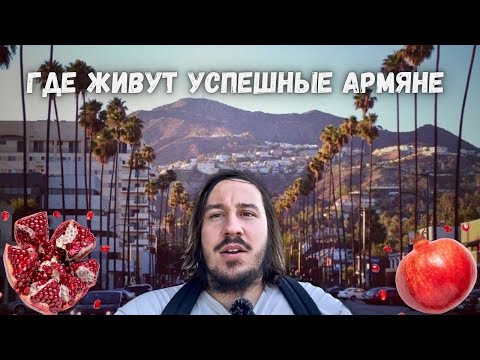 Видео: Где живут богатые армяне в Калифорнии? ОГРОМНЫЕ дома и пальмы!