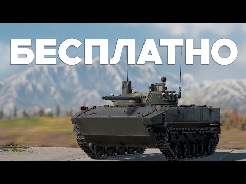 Видео: СТРАДАЙ БЕСПЛАТНО НА БМД-4М2 в War Thunder