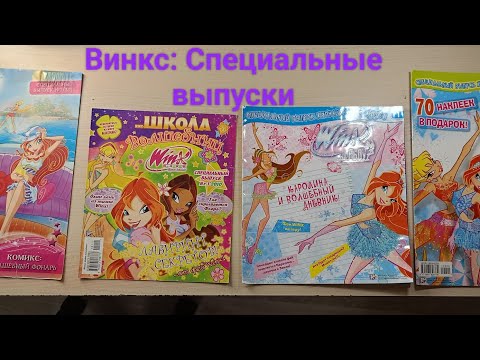 Видео: Обзор журналов "Винкс: Специальные выпуски"
