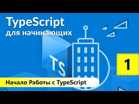 Видео: TypeScript для Начинающих. Начало Работы с TypeScript. Урок 1