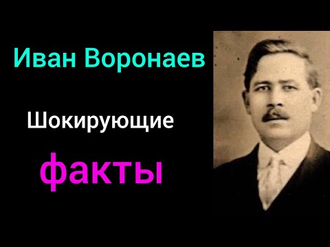 Видео: Кем по настоящему был Иван Воронаев?