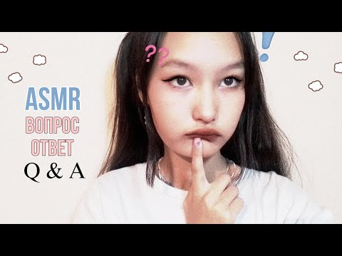 Видео: asmr вопрос-ответ | Q & A 💭
