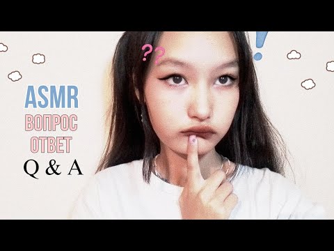 Видео: asmr вопрос-ответ | Q & A 💭