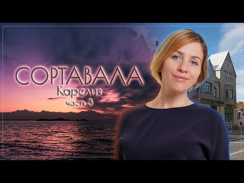 Видео: Сортавала.  Самый красивый город Карелии.