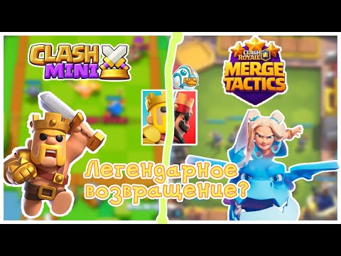 Видео: 😃Clash Mini вернулся, но только в Clash royal: обзор Merge tactics.(feet.Sergea)