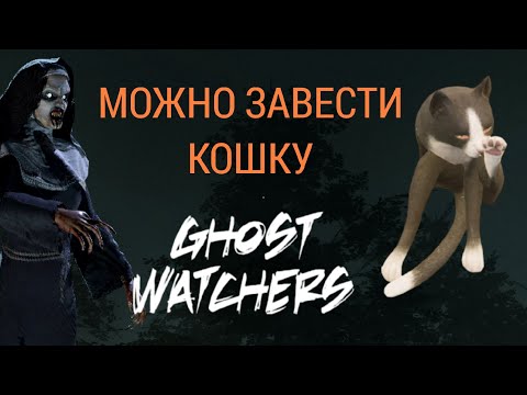 Видео: ОБНОВА С ПИТОМЦАМИ | Ghost Watchers | БЕЗУМНАЯ СЛОЖНОСТЬ