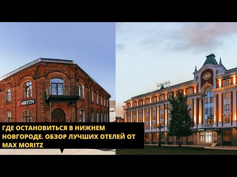 Видео: Лучшие отели Нижнего Новгорода. Обзор.