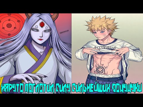 Видео: Наруто Поглотил Силу Сильнейших Ооцуцуки | Альтернативный сюжет Наруто | Все части