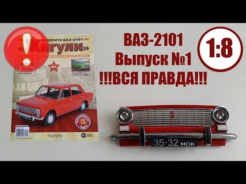 Видео: Собери ВАЗ 2101 1:8 | Hachette | ВСЯ ПРАВДА И ФАКТЫ О КОЛЛЕКЦИИ!!!