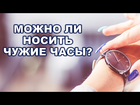 Видео: Какую опасность таят в себе чужие наручные часы?