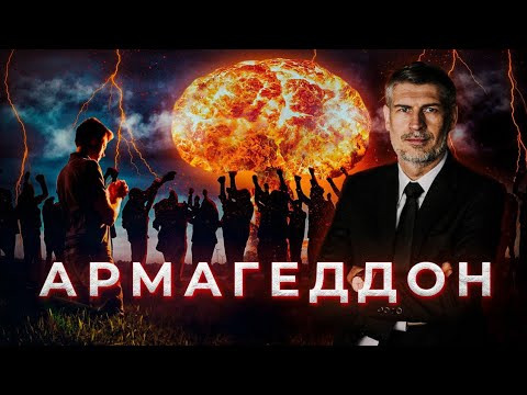 Видео: 10  АРМАГЕДДОН. Где и Когда произойдет битва?