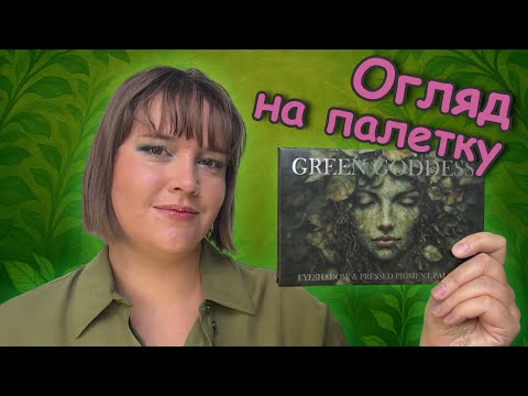 Видео: Огляд на палетку Green Goddess від Bella Beaute Bar та однушки Air, Fire, Earth