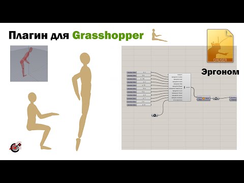 Видео: Эргоном для дизайнеров и архитекторов - новый ПЛАГИН в Grasshopper
