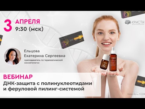 Видео: Вебинар: "ДНК-защита с полинуклеотидами и феруловой пилинг-системой"