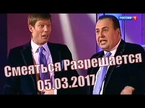 Видео: Смеяться Разрешается # 05.03.2017 | Смотреть смеяться разрешается.