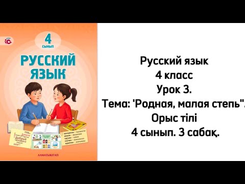 Видео: Русский язык 4 класс Урок 3. Тема: 'Родная, малая степь". Орыс тілі 4 сынып. 3 сабақ.