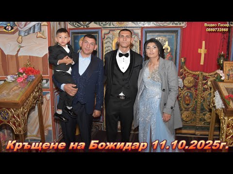 Видео: Кръщене на Божидар 11 10 2025г Част 2